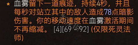 《暗黑破坏神4》死灵血雾邪爆流怎么玩？死灵血雾邪爆流BD推荐