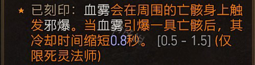 《暗黑破坏神4》死灵血雾邪爆流怎么玩？死灵血雾邪爆流BD推荐