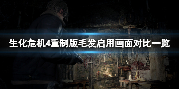 《生化危机4重制版》毛发质量要不要开？毛发启用画面对比一览