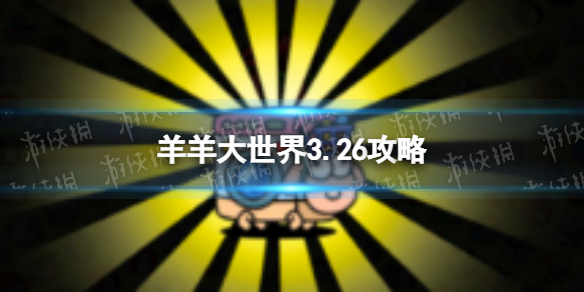 《羊了个羊》羊羊大世界3.26攻略 3月26日羊羊大世界怎么过
