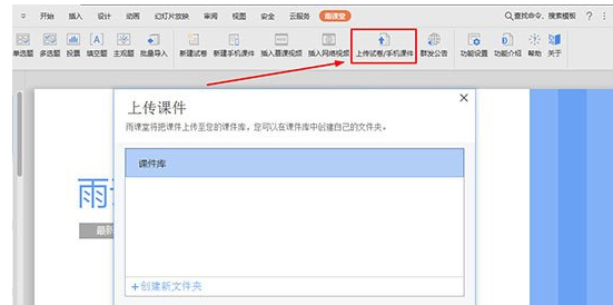 雨课堂怎么上传课件-雨课堂上传课件的方法介绍