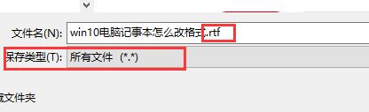 win10怎么更改记事本格式-win10更改记事本格式的方法