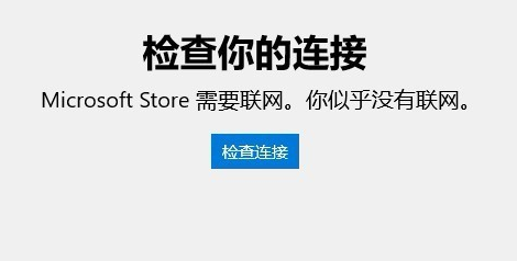 win10应用商店无法连网怎么办-应用商店无法连网解决办法