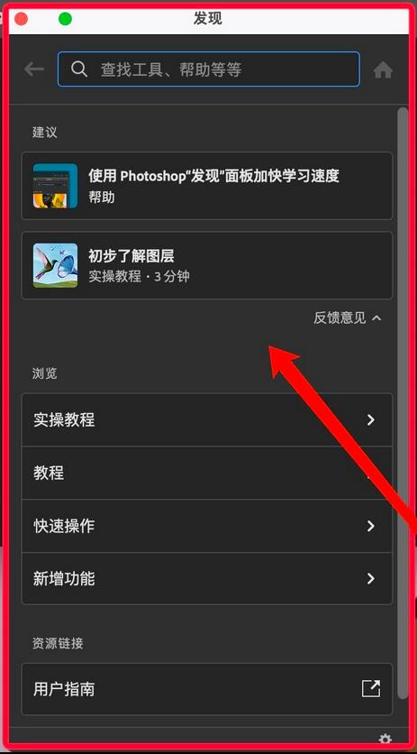 ps2021怎么快速打开发现窗口-ps2021快速打开发现窗口方法
