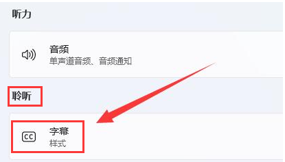 Wind11怎么删除字幕样式-Wind11删除字幕样式的方法