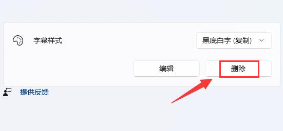 Wind11怎么删除字幕样式-Wind11删除字幕样式的方法