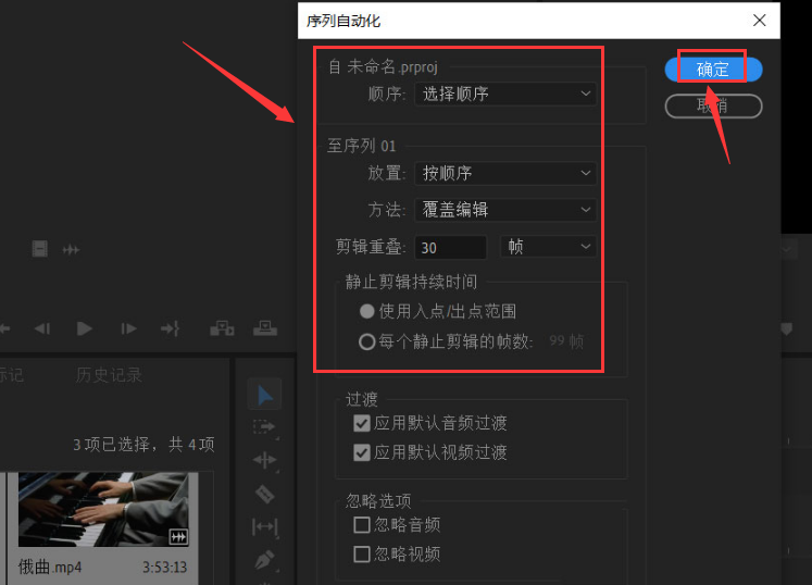 Pr怎么设置自动匹配序列-Pr设置自动匹配序列的方法