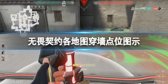 《无畏契约》穿墙点位都在哪里？各地图穿墙点位图示