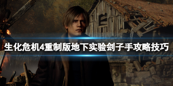 生化危机4重制版无限火箭筒怎么获得 生化危机4重制版无限火箭筒获得方法介绍