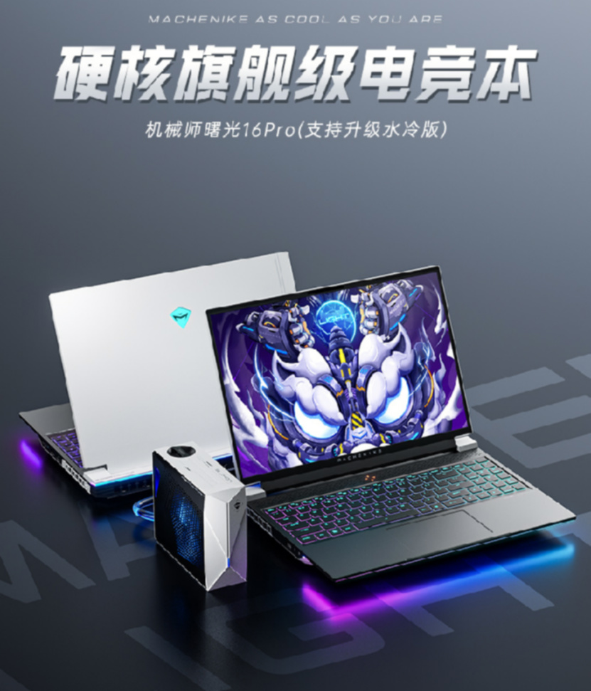 机械师曙光16Pro，RTX 4080硬核旗舰级电竞本全线预售