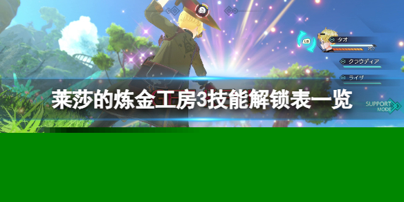 《莱莎的炼金工房3》技能树都有什么技能？技能解锁表一览