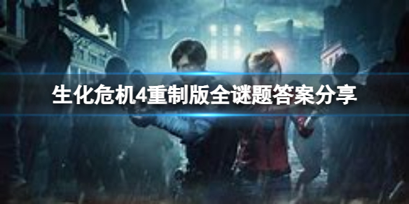 《生化危机4重制版》谜题都怎么解？全谜题答案分享