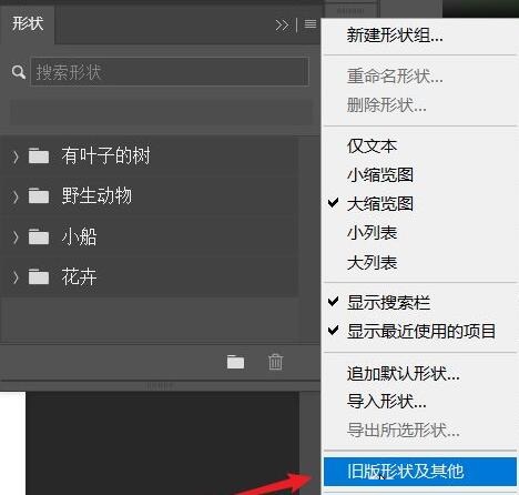 ps2021如何导入旧版中的形状-ps2021导入旧版中的形状教程