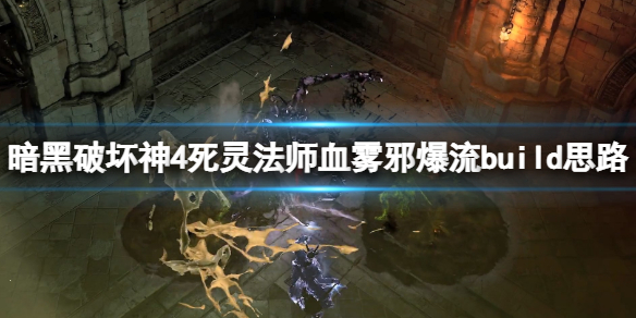 《暗黑破坏神4》死灵法师血雾邪爆流build思路 死灵血雾流怎么搭配？