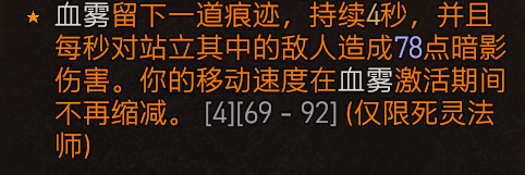《暗黑破坏神4》死灵法师血雾邪爆流build思路 死灵血雾流怎么搭配？
