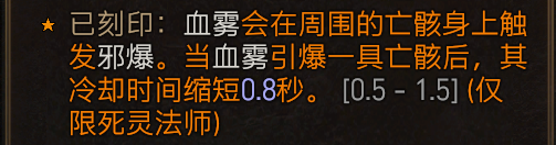 《暗黑破坏神4》死灵法师血雾邪爆流build思路 死灵血雾流怎么搭配？