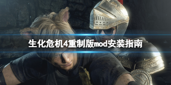 《生化危机4重制版》mod怎么安装 mod安装指南