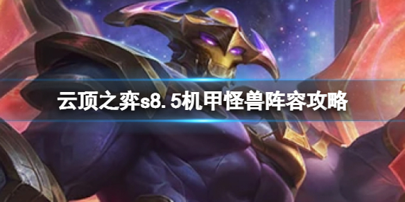 《云顶之弈》s8.5机甲阵容推荐 机甲怪兽阵容攻略