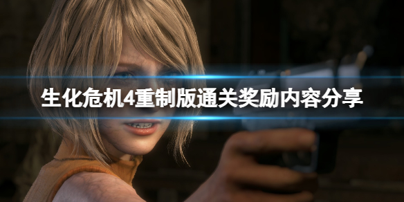 《生化危机4重制版》通关奖励内容分享 通关有什么奖励？