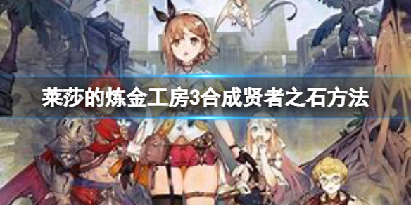 《莱莎的炼金工房3》贤者之石前期怎么合成？前期合成贤者之石方法一览