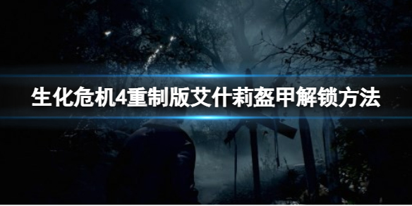 《生化危机4重制版》艾什莉盔甲套怎么解锁？艾什莉盔甲解锁方法