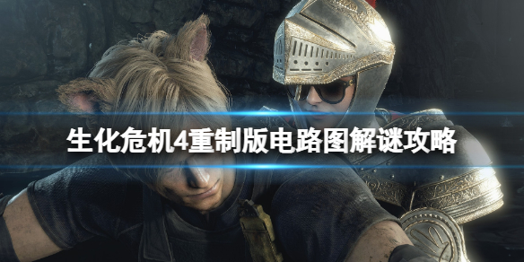 《生化危机4重制版》硬核难度无伤视频攻略 硬核难度全收集解说视频
