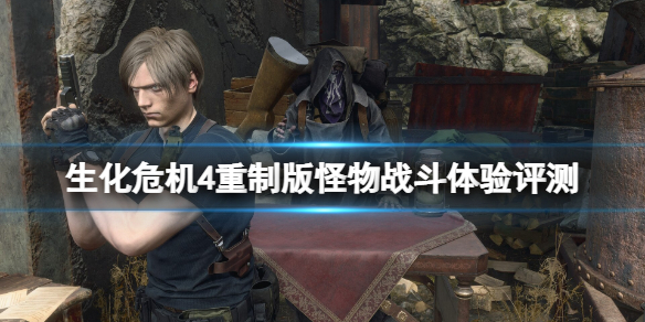 《生化危机4重制版》恐怖吗？怪物战斗体验评测