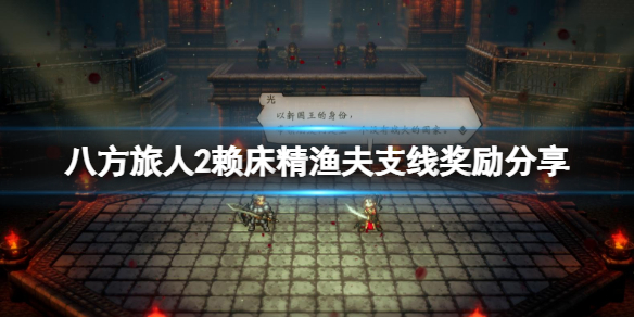 《八方旅人2》赖床精渔夫支线奖励分享 赖床精渔夫支线在哪触发？