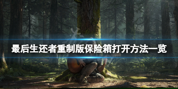 《最后生还者重制版》保险箱怎么打开？保险箱打开方法一览