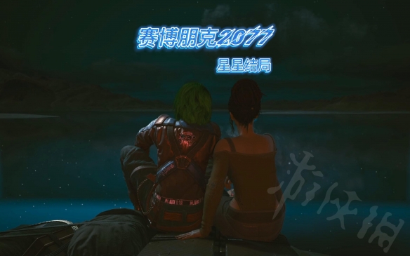 《赛博朋克2077》星星结局怎么解锁？星星结局解锁条件一览
