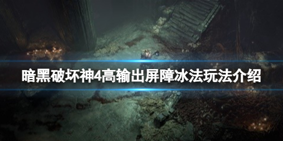 《暗黑破坏神4》高输出屏障冰法怎么玩？高输出屏障冰法玩法介绍