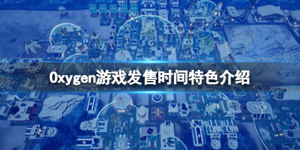 《氧气》游戏什么时候发售？Oxygen游戏发售时间特色介绍
