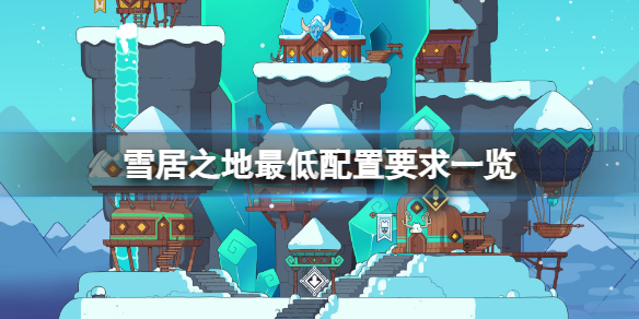 《雪居之地》需要什么配置才能玩？游戏最低配置要求一览