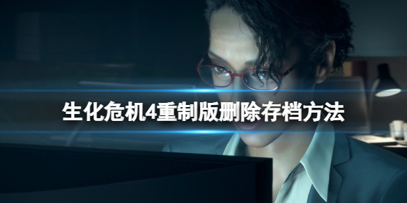 《生化危机4重制版》怎么删除存档？删除存档方法