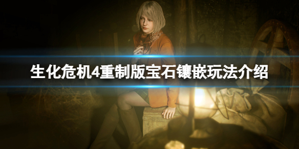 《生化危机4重制版》宝石镶嵌怎么玩？宝石镶嵌玩法介绍