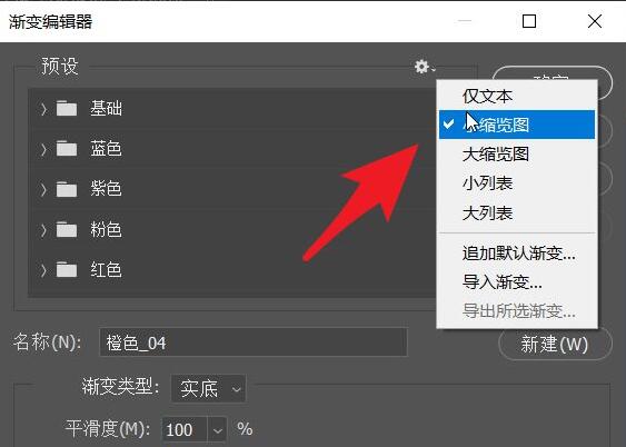 ps2021怎么改变渐变列表呈现方式-改变渐变列表呈现方式教程