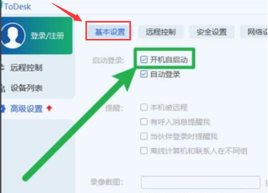 ToDesk开机自启功能怎么开启-ToDesk开机自启功能开启方法