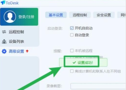 ToDesk开机自启功能怎么开启-ToDesk开机自启功能开启方法
