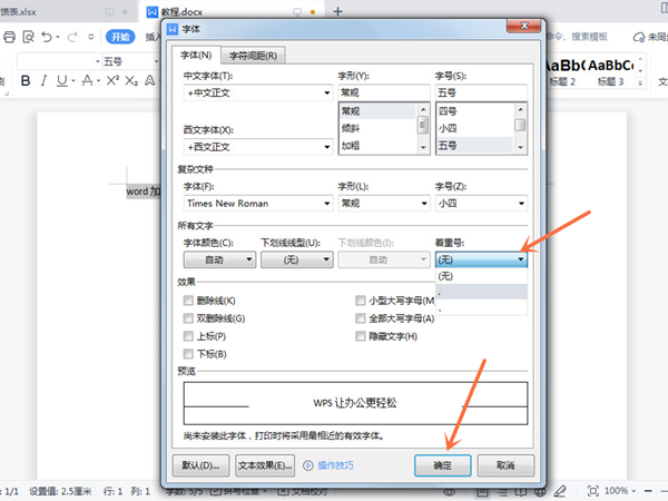 word怎么添加着重号-word添加着重号的方法