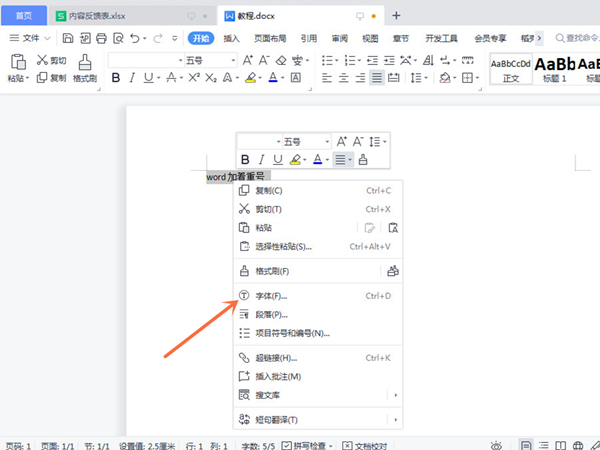 word怎么添加着重号-word添加着重号的方法