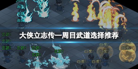 《大侠立志传》一周目武道选什么？一周目武道选择推荐