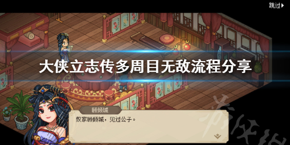 《大侠立志传》多周目无敌流程分享  多周目怎么做到无敌？