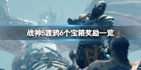 《战神5》渡鸦6个宝箱有哪些奖励？渡鸦6个宝箱奖励一览