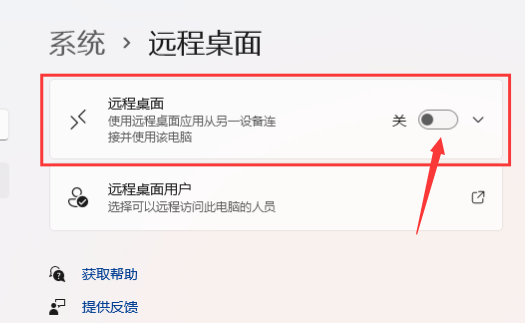 Windows11怎么打开远程桌面权限-Windows11打开远程桌面权限方法