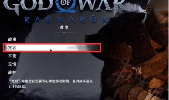 《战神5》各难度有何区别？各难度区别一览