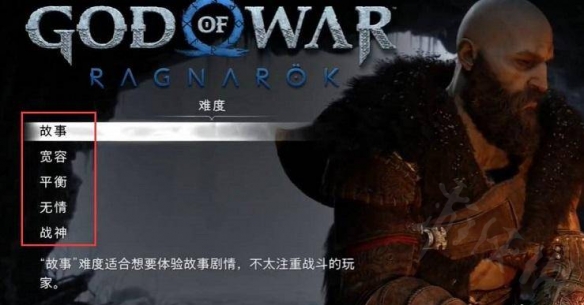 《战神5》各难度有何区别？各难度区别一览