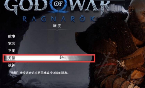 《战神5》各难度有何区别？各难度区别一览