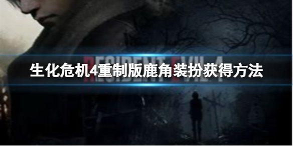 《生化危机4重制版》鹿角装扮怎么获得？鹿角装扮获得方法