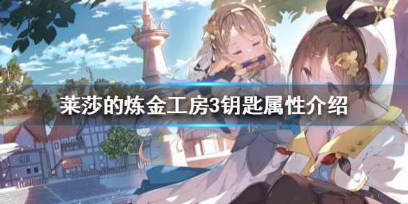 《莱莎的炼金工房3》钥匙属性介绍  钥匙有什么用？