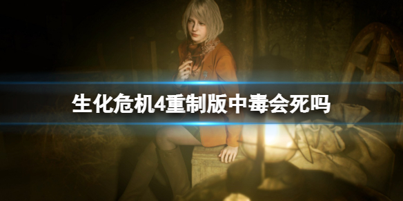 《生化危机4重制版》中毒会死吗？中毒结果一览